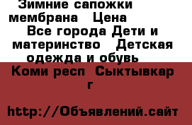 Зимние сапожки kapika мембрана › Цена ­ 1 750 - Все города Дети и материнство » Детская одежда и обувь   . Коми респ.,Сыктывкар г.